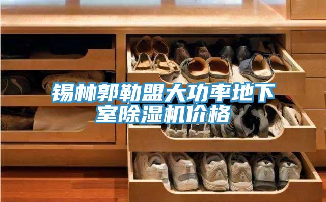 锡林郭勒盟大功率地下室小黄片直播视频价格