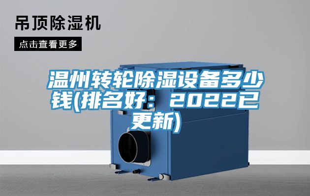 温州转轮除湿设备多少钱(排名好：2022已更新)