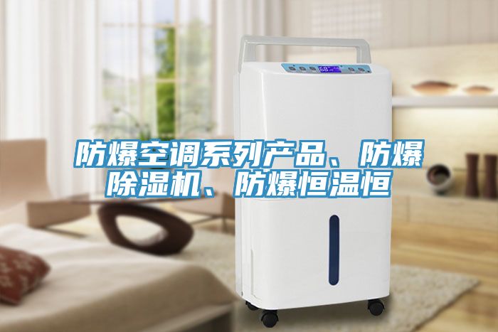 防爆空调系列产品、防爆小黄片直播视频、防爆恒温恒