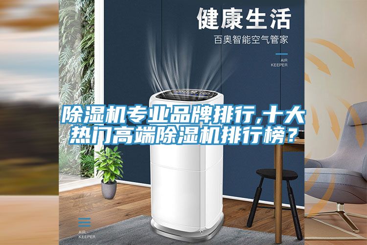 小黄片直播视频专业品牌排行,十大热门高端小黄片直播视频排行榜？