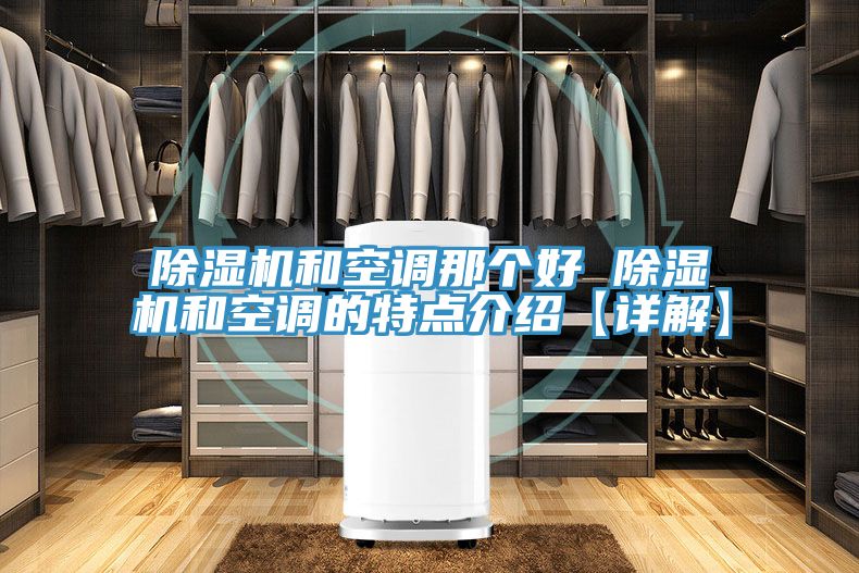 小黄片直播视频和空调那个好 小黄片直播视频和空调的特点介绍【详解】
