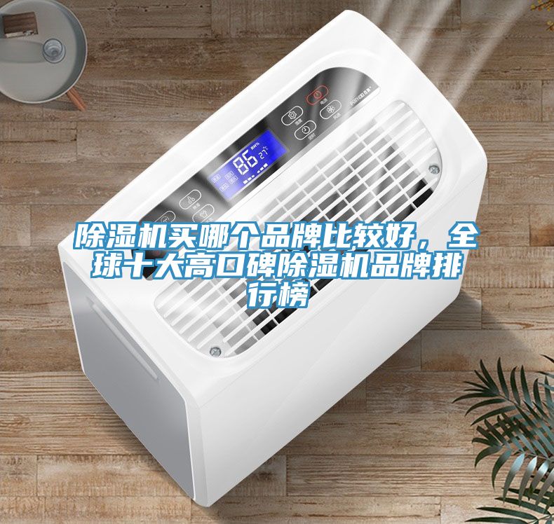 小黄片直播视频买哪个品牌比较好，全球十大高口碑小黄片直播视频品牌排行榜