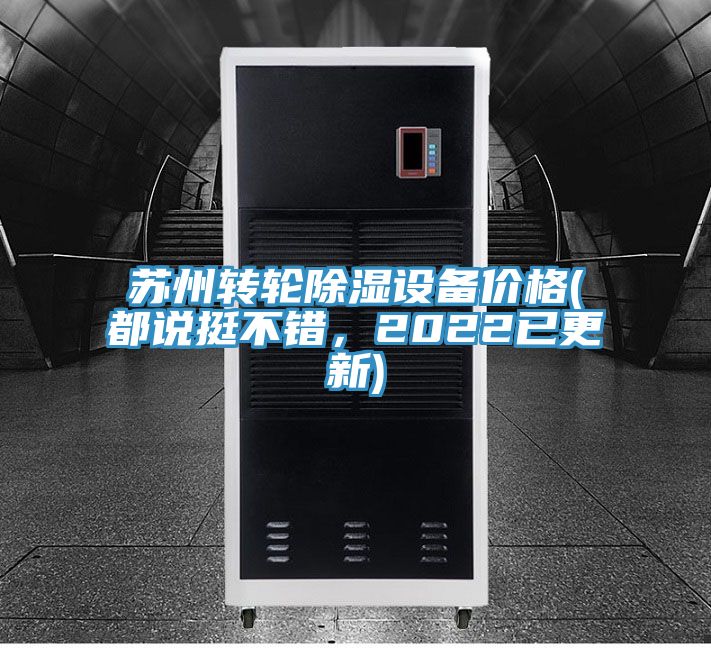 苏州转轮除湿设备价格(都说挺不错，2022已更新)