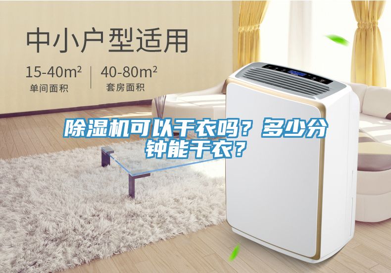 小黄片直播视频可以干衣吗？多少分钟能干衣？