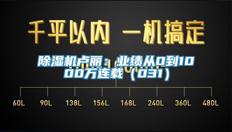 小黄片直播视频卢丽：业绩从0到1000万连载（031）