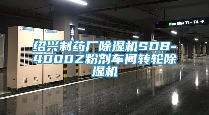 绍兴制药厂小黄片直播视频SDB-4000Z粉剂车间转轮小黄片直播视频