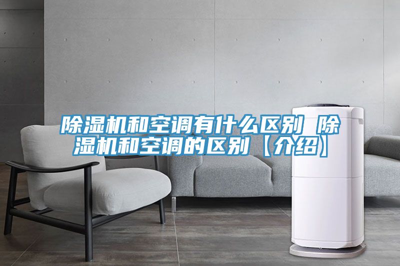 小黄片直播视频和空调有什么区别 小黄片直播视频和空调的区别【介绍】