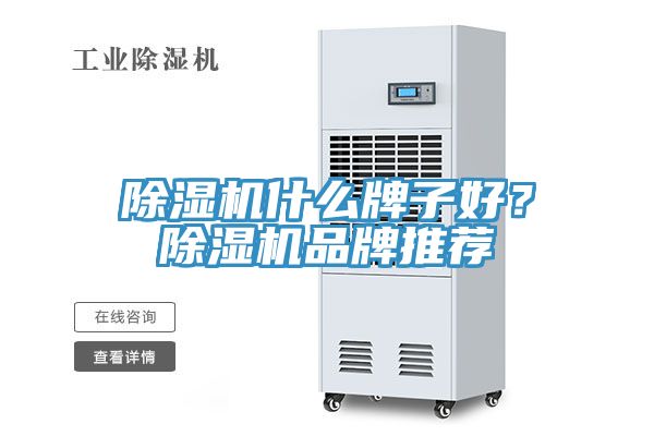 小黄片直播视频什么牌子好？小黄片直播视频品牌推荐
