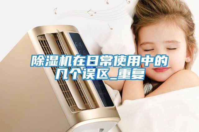 小黄片直播视频在日常使用中的几个误区_重复