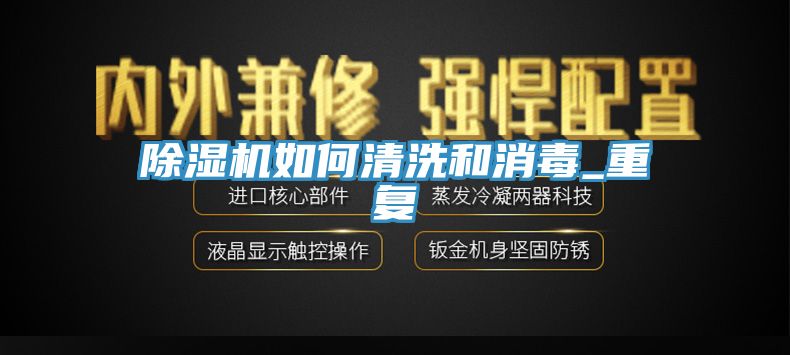 小黄片直播视频如何清洗和消毒_重复