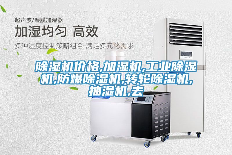 小黄片直播视频价格,加湿机,工业小黄片直播视频,防爆小黄片直播视频,转轮小黄片直播视频,抽湿机,去