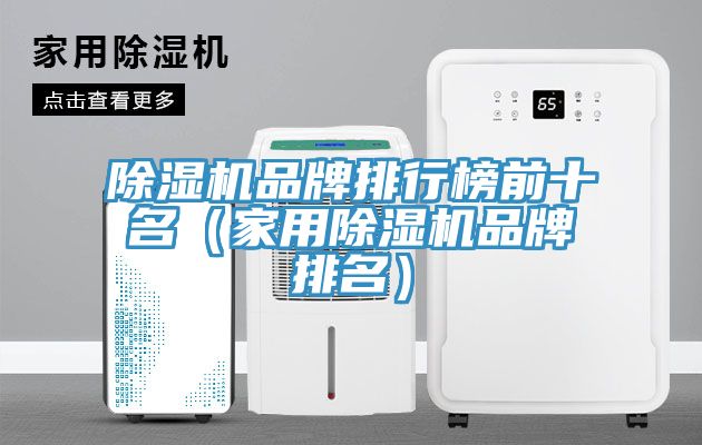 小黄片直播视频品牌排行榜前十名（家用小黄片直播视频品牌排名）