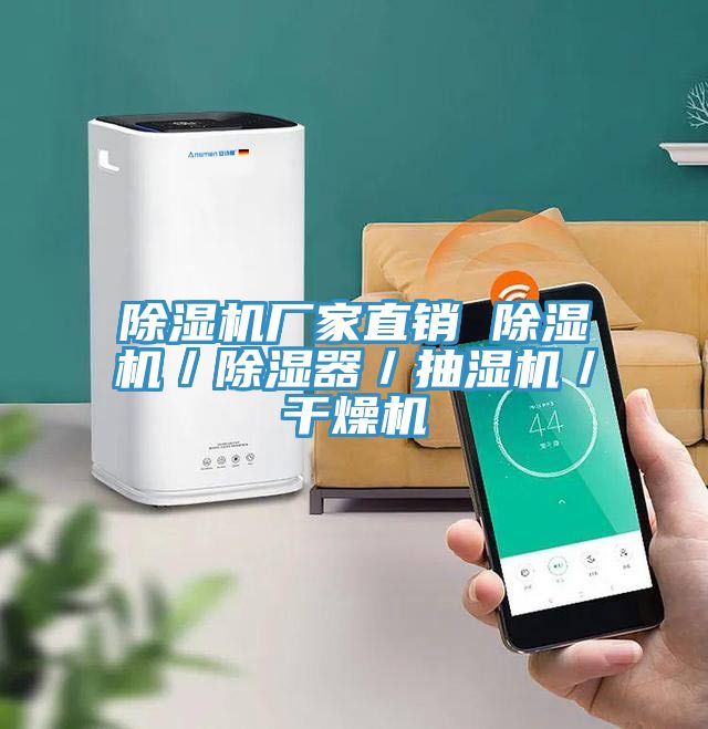 小黄片直播视频厂家直销 小黄片直播视频／除湿器／抽湿机／干燥机