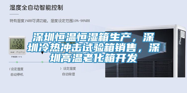深圳恒温恒湿箱生产，深圳冷热冲击试验箱销售，深圳高温老化箱开发