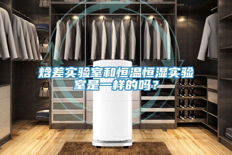 焓差实验室和恒温恒湿实验室是一样的吗？