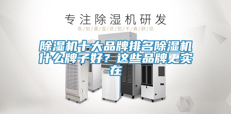 小黄片直播视频十大品牌排名小黄片直播视频什么牌子好？这些品牌更实在