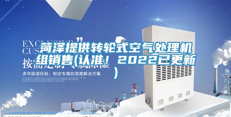 菏泽提供转轮式空气处理机组销售(认准！2022已更新)