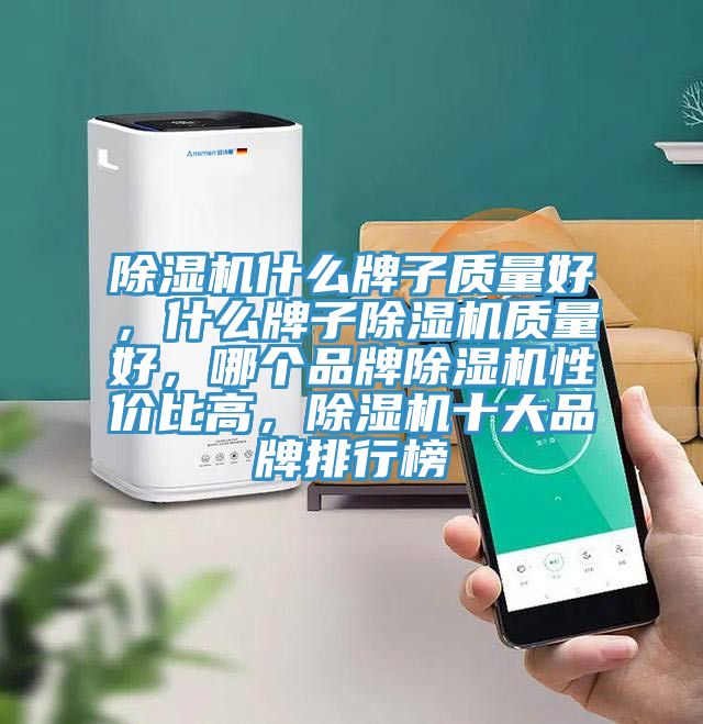小黄片直播视频什么牌子质量好，什么牌子小黄片直播视频质量好，哪个品牌小黄片直播视频性价比高，小黄片直播视频十大品牌排行榜