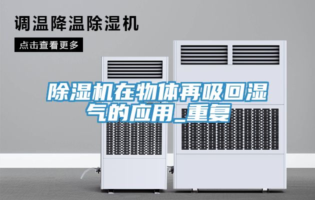 小黄片直播视频在物体再吸回湿气的应用_重复