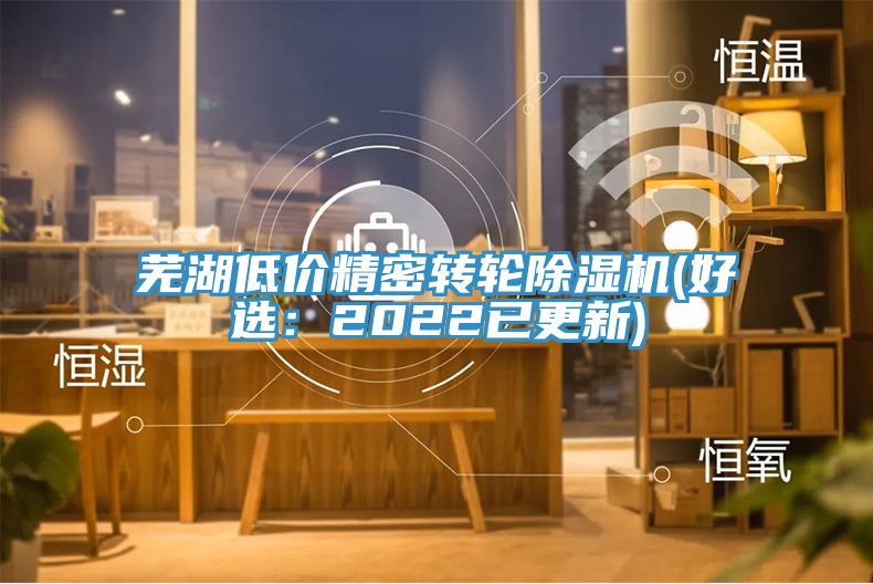 芜湖低价精密转轮小黄片直播视频(好选：2022已更新)