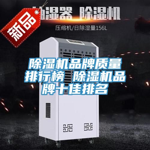 小黄片直播视频品牌质量排行榜 小黄片直播视频品牌十佳排名