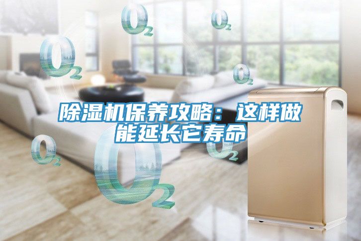 小黄片直播视频保养攻略：这样做能延长它寿命