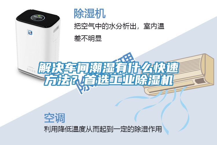 解决车间潮湿有什么快速方法？首选工业小黄片直播视频