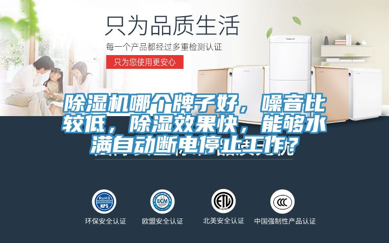小黄片直播视频哪个牌子好，噪音比较低，除湿效果快，能够水满自动断电停止工作？
