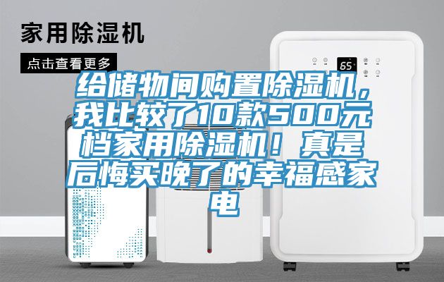 给储物间购置小黄片直播视频，我比较了10款500元档家用小黄片直播视频！真是后悔买晚了的幸福感家电