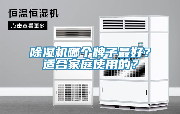 小黄片直播视频哪个牌子最好？适合家庭使用的？