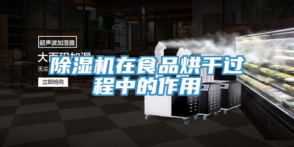 小黄片直播视频在食品烘干过程中的作用