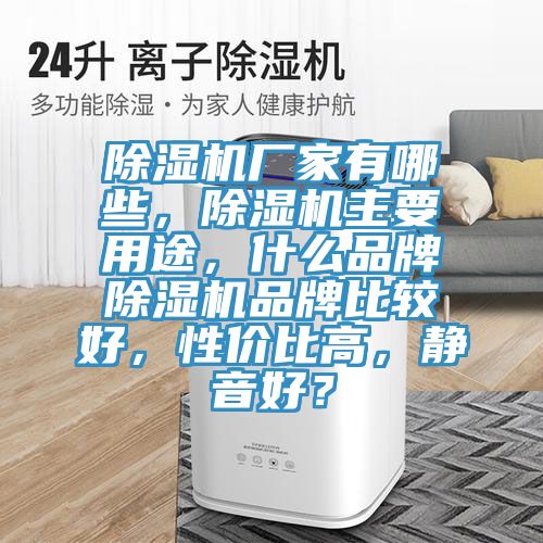 小黄片直播视频厂家有哪些，小黄片直播视频主要用途，什么品牌小黄片直播视频品牌比较好，性价比高，静音好？
