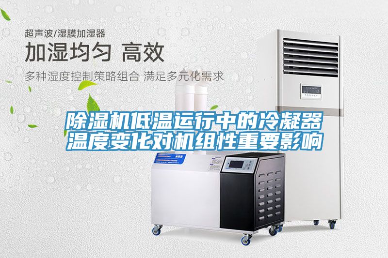 小黄片直播视频低温运行中的冷凝器温度变化对机组性重要影响