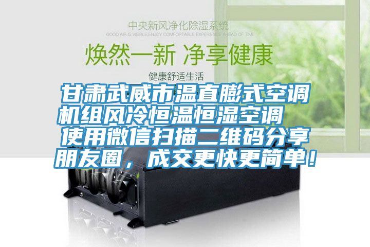 甘肃武威市温直膨式空调机组风冷恒温恒湿空调  使用微信扫描二维码分享朋友圈，成交更快更简单！