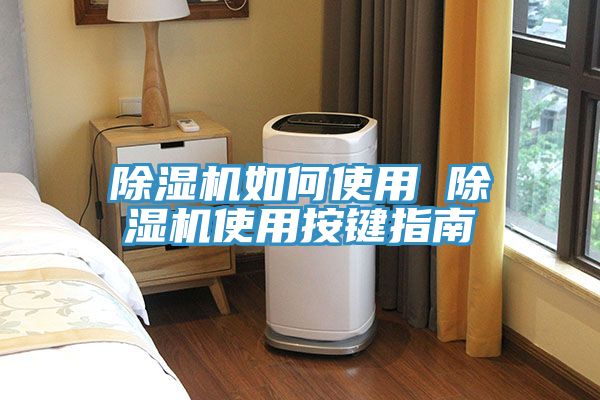 小黄片直播视频如何使用 小黄片直播视频使用按键指南