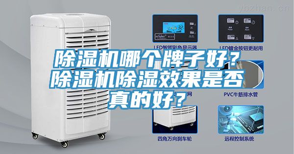 小黄片直播视频哪个牌子好？小黄片直播视频除湿效果是否真的好？