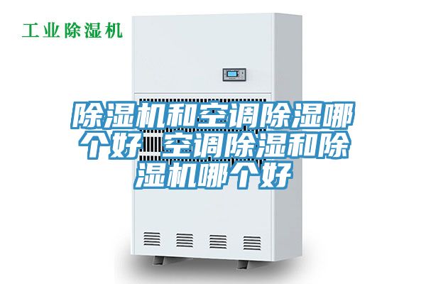 小黄片直播视频和空调除湿哪个好 空调除湿和小黄片直播视频哪个好