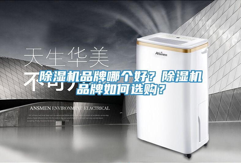 小黄片直播视频品牌哪个好？小黄片直播视频品牌如何选购？