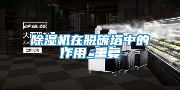 小黄片直播视频在脱硫塔中的作用_重复