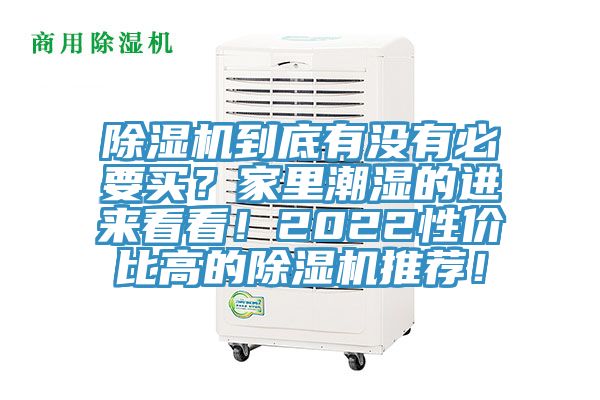 小黄片直播视频到底有没有必要买？家里潮湿的进来看看！2022性价比高的小黄片直播视频推荐！