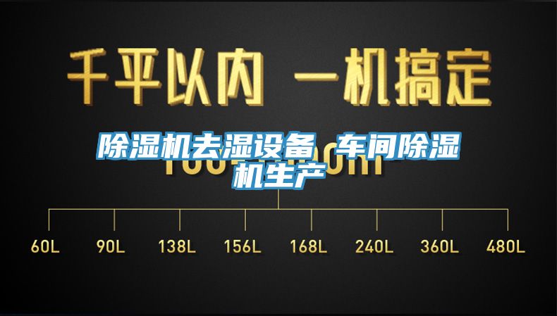小黄片直播视频去湿设备 车间小黄片直播视频生产