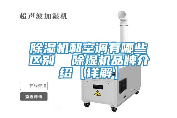 小黄片直播视频和空调有哪些区别  小黄片直播视频品牌介绍【详解】