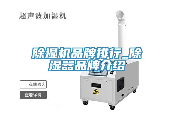 小黄片直播视频品牌排行_除湿器品牌介绍
