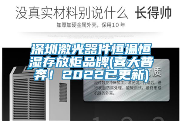 深圳激光器件恒温恒湿存放柜品牌(喜大普奔！2022已更新)