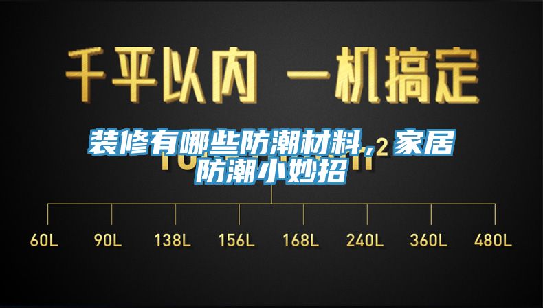装修有哪些防潮材料，家居防潮小妙招