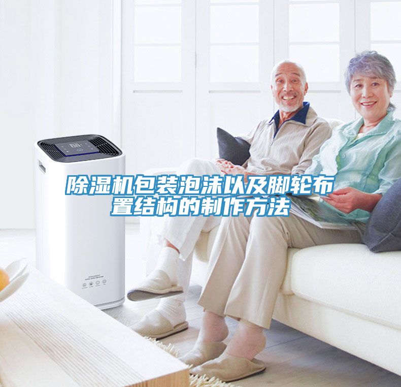 小黄片直播视频包装泡沫以及脚轮布置结构的制作方法