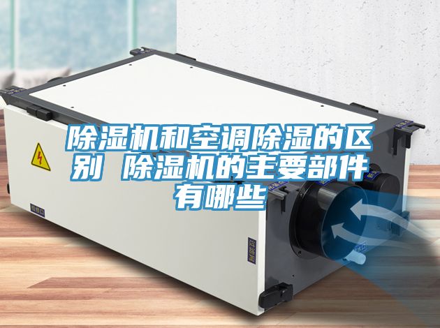 小黄片直播视频和空调除湿的区别 小黄片直播视频的主要部件有哪些