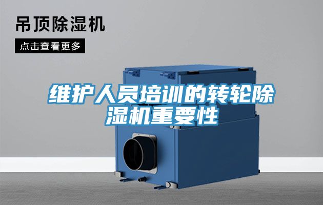 维护人员培训的转轮小黄片直播视频重要性