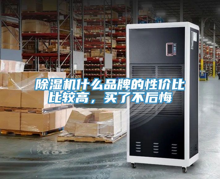 小黄片直播视频什么品牌的性价比比较高，买了不后悔