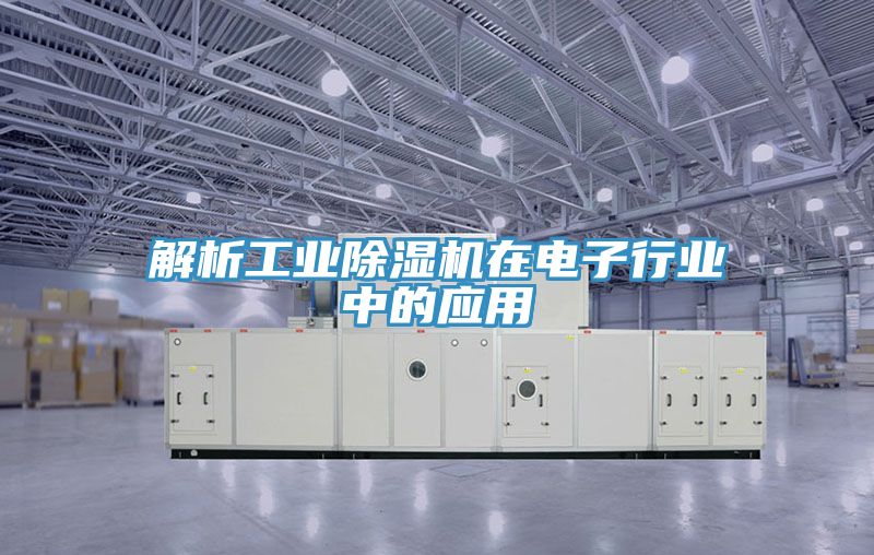 解析工业小黄片直播视频在电子行业中的应用
